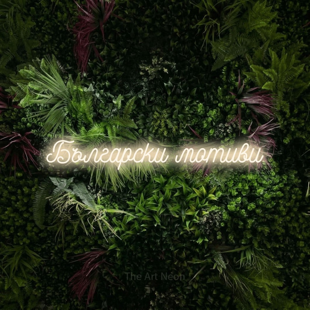 LED neon sign reading “Български мотиви”, arranged in a single line.