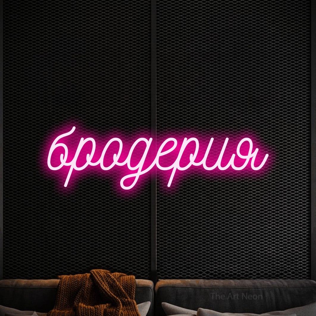 LED neon sign reading “бродерия”, arranged in a single line.