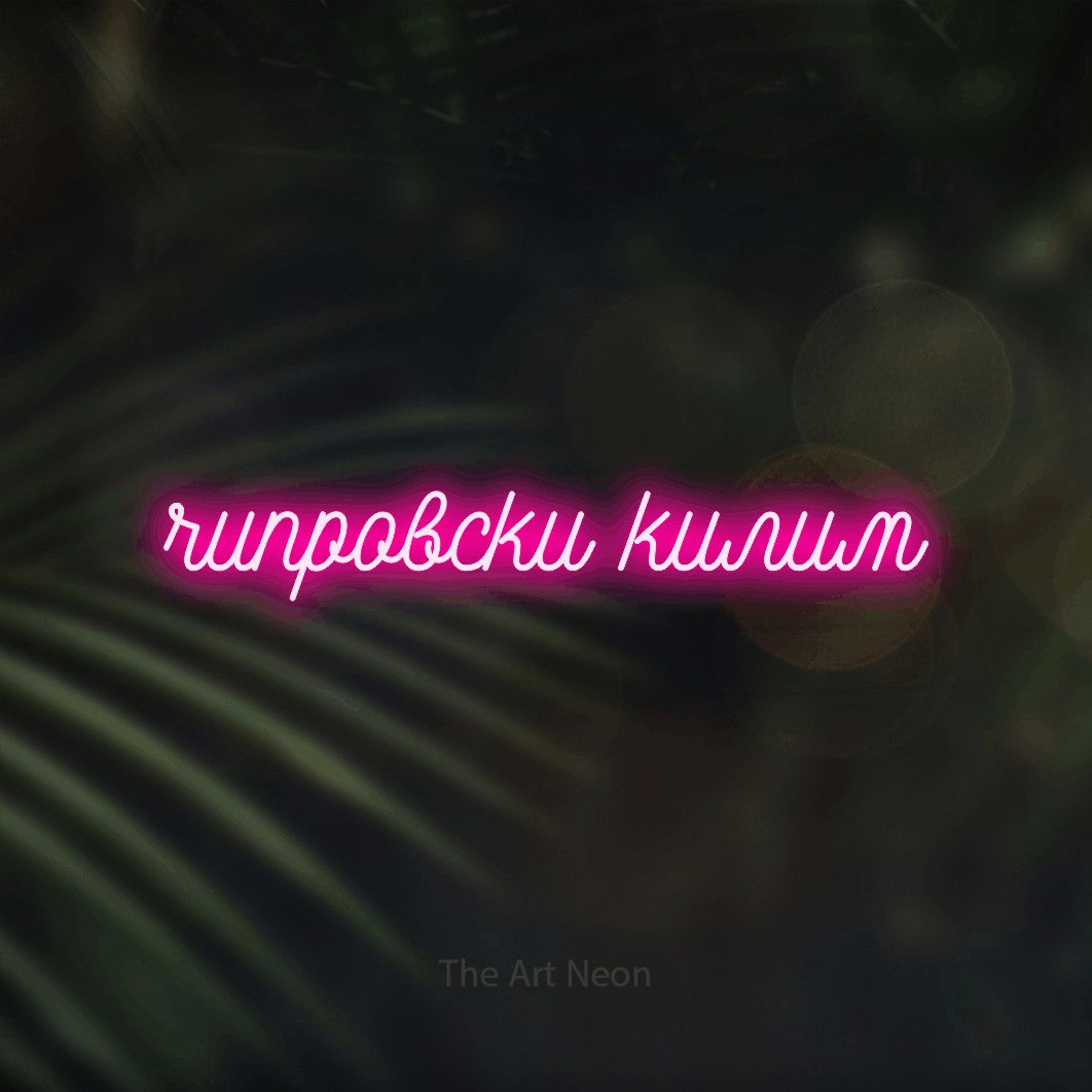 LED neon sign reading “чипровски килим”, arranged in a single line.