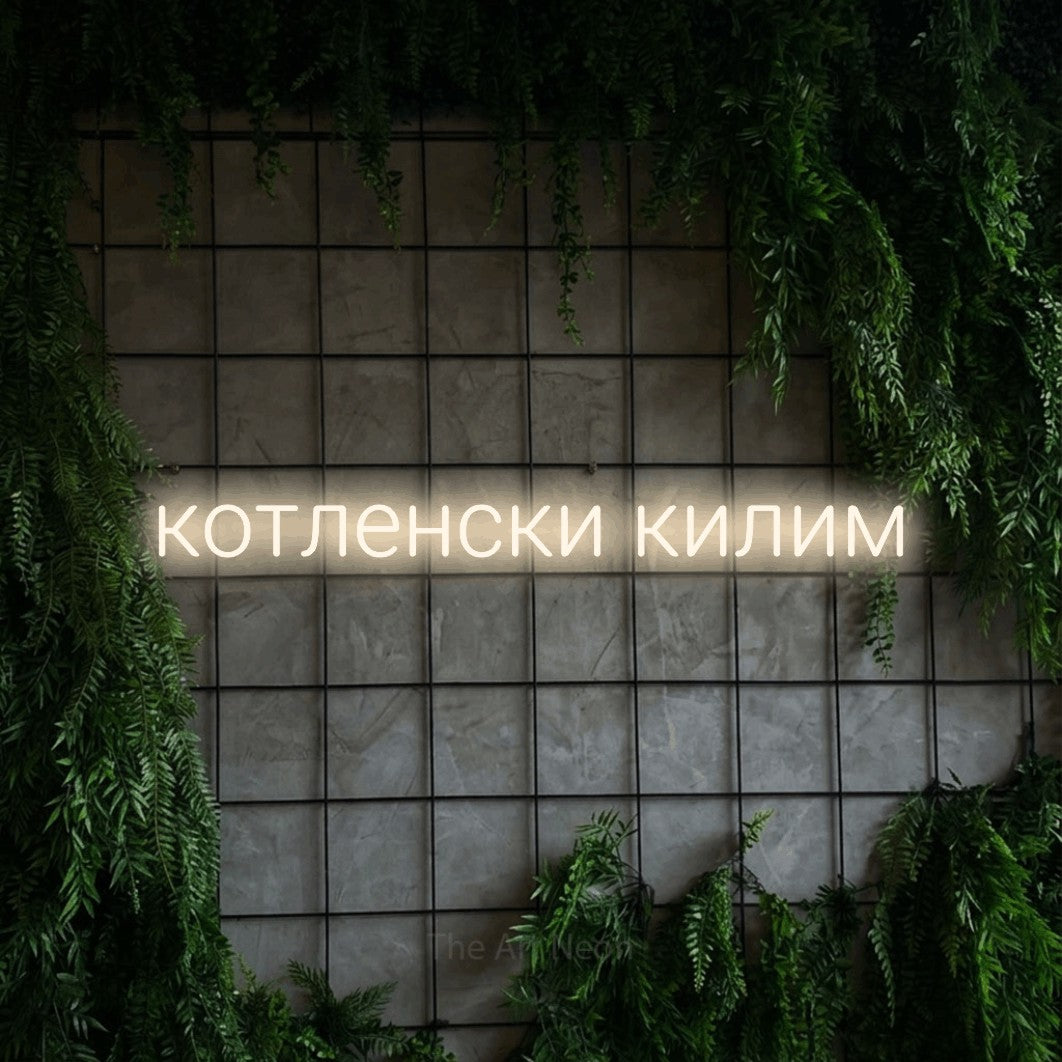 LED neon sign reading “котленски килим”, arranged in a single line.