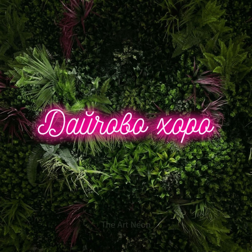 LED neon sign reading “Дайчово хоро”, arranged in a single line.