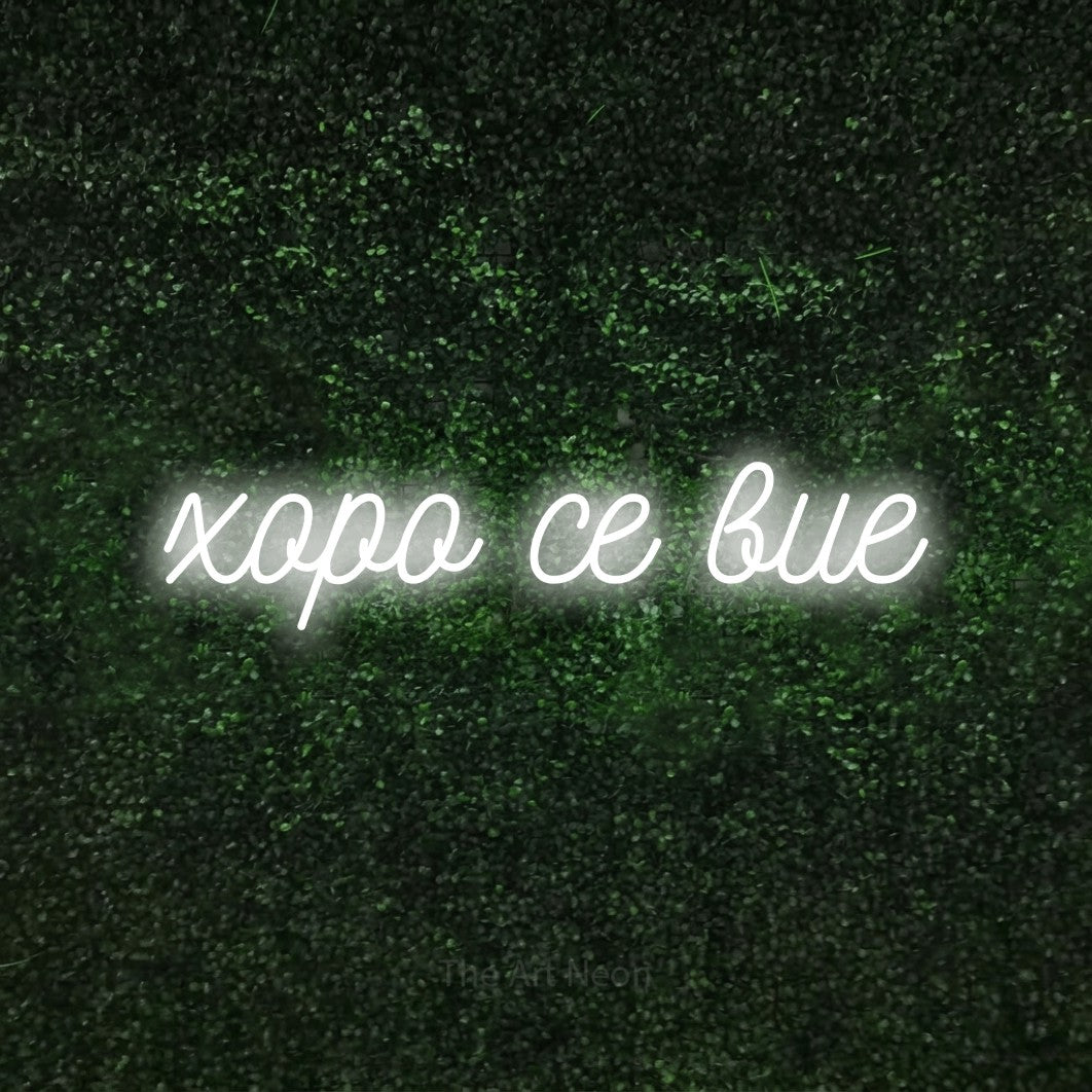 LED neon sign reading “хоро се вие”, arranged in a single line.