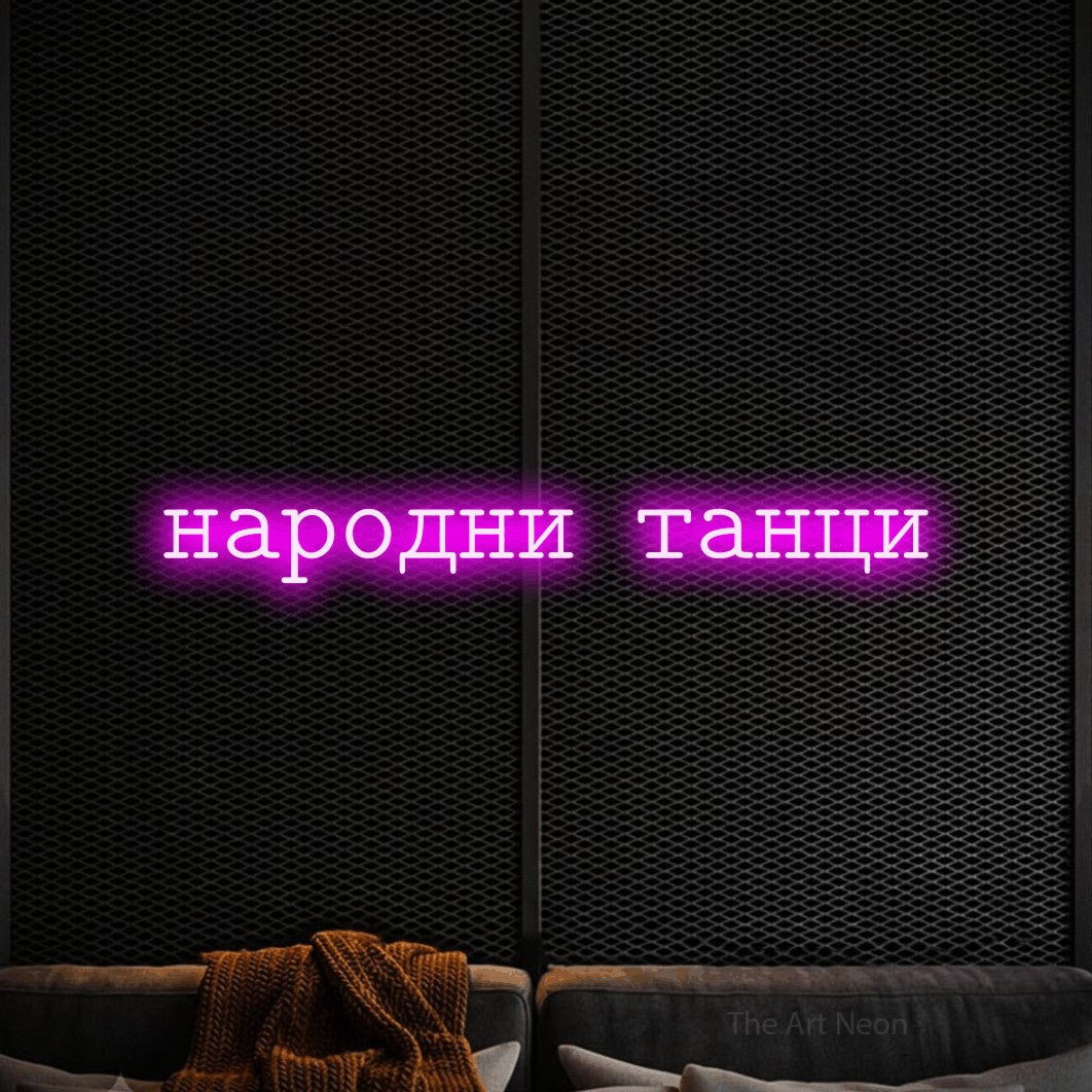 LED neon sign reading “народни танци”, arranged in a single line.