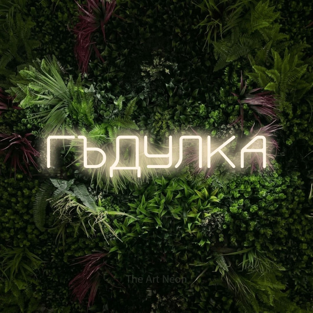 LED neon sign reading “ГЪДУЛКА”, arranged in a single line.