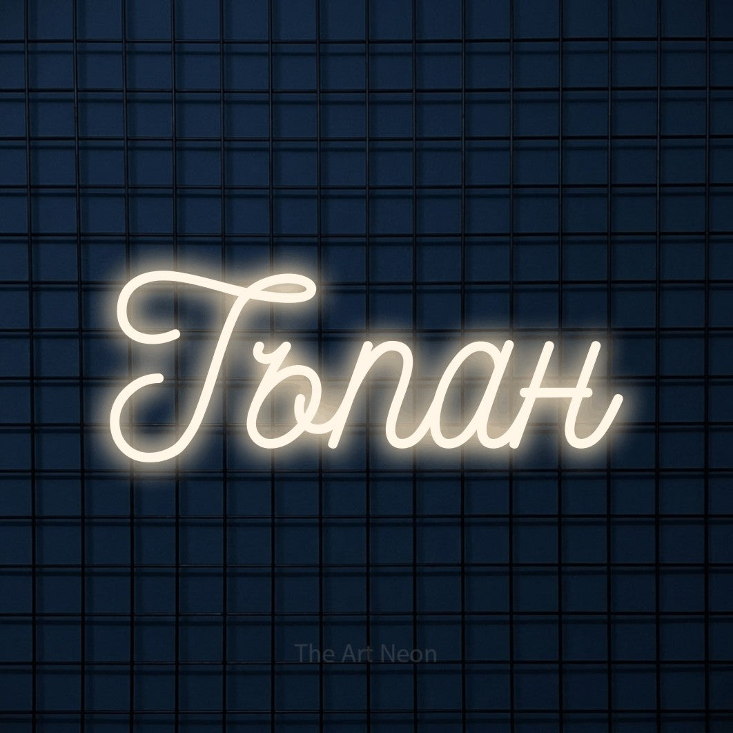 LED neon sign reading “Тъпан”, arranged in a single line.