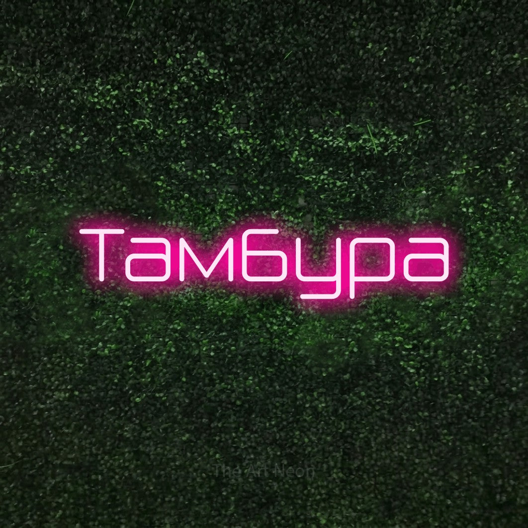LED neon sign reading “Тамбура”, arranged in a single line.