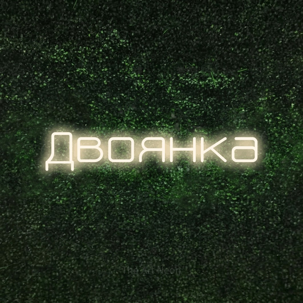 LED neon sign reading “Двоянка”, arranged in a single line.