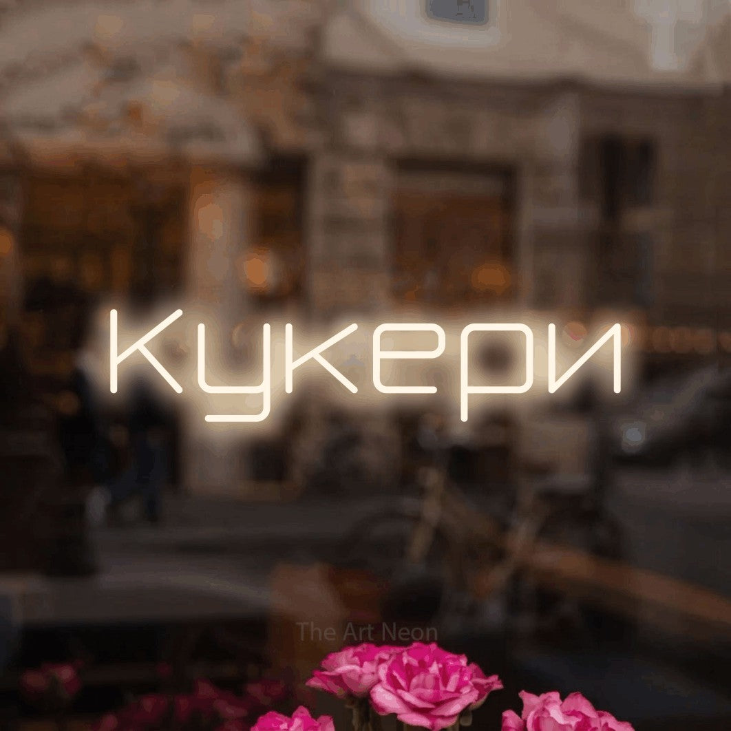 LED neon sign reading “Кукери”, arranged in a single line.
