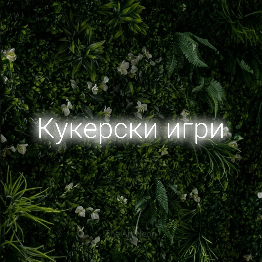 LED neon sign reading “Кукерски игри”, arranged in a single line.