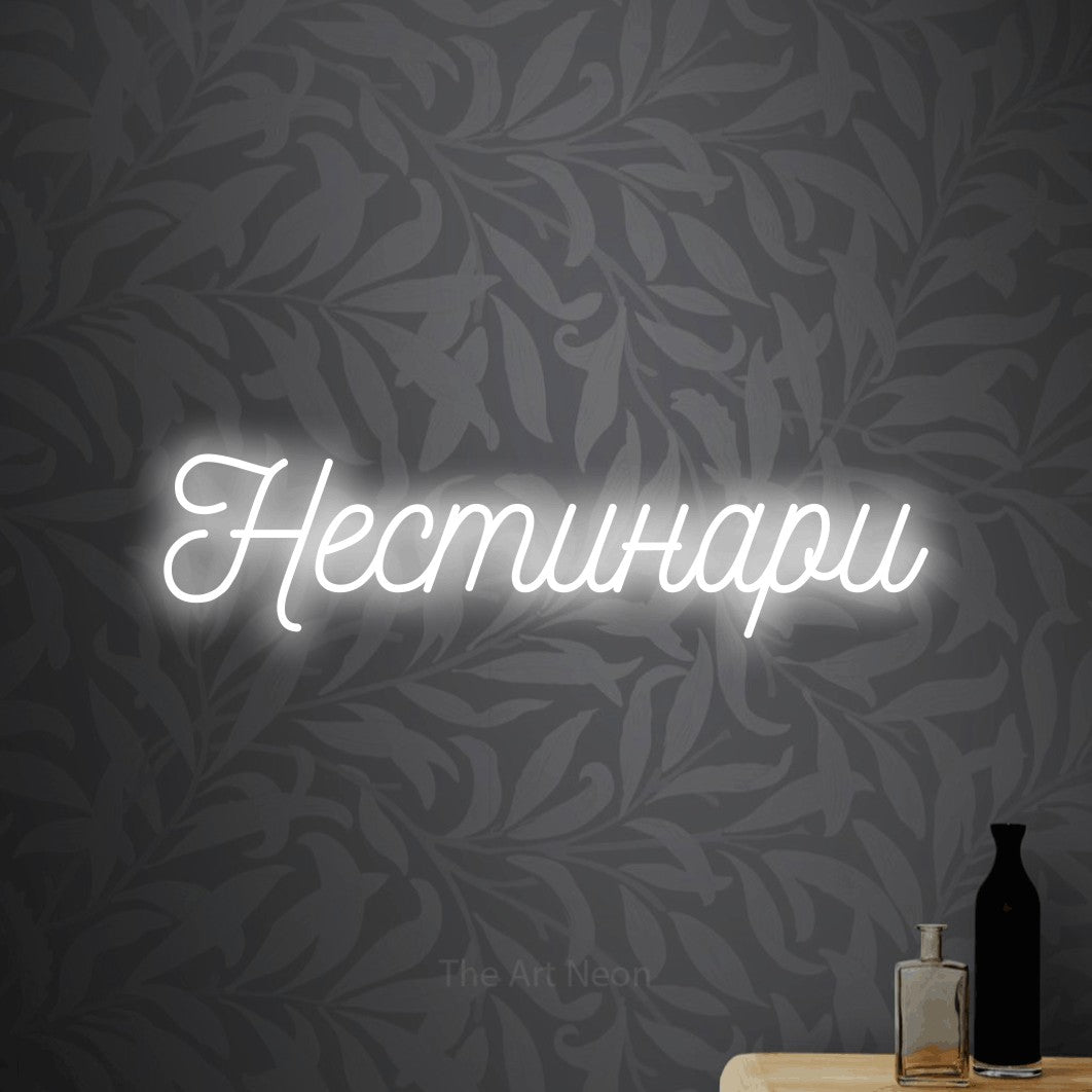 LED neon sign reading “Нестинари”, arranged in a single line.