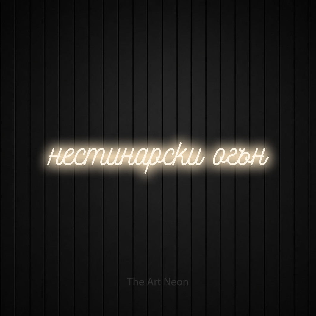 LED neon sign reading “нестинарски огън”, arranged in a single line.