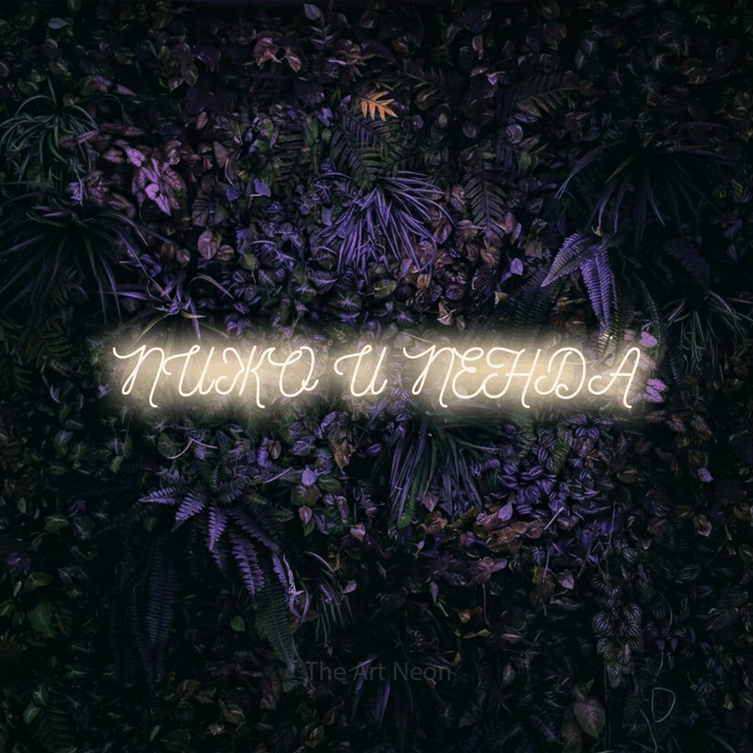 LED neon sign reading “ПИЖО И ПЕНДА”, arranged in a single line.