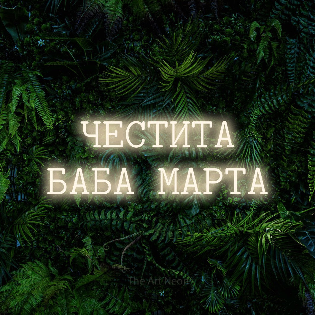 LED neon sign reading “ЧЕСТИТА БАБА МАРТА”, arranged in two lines.