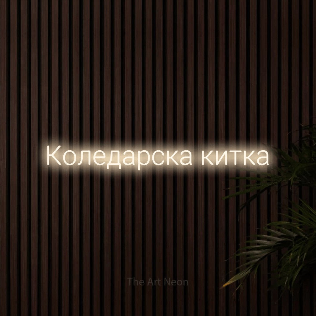 LED neon sign reading “Коледарска китка”, arranged in a single line.