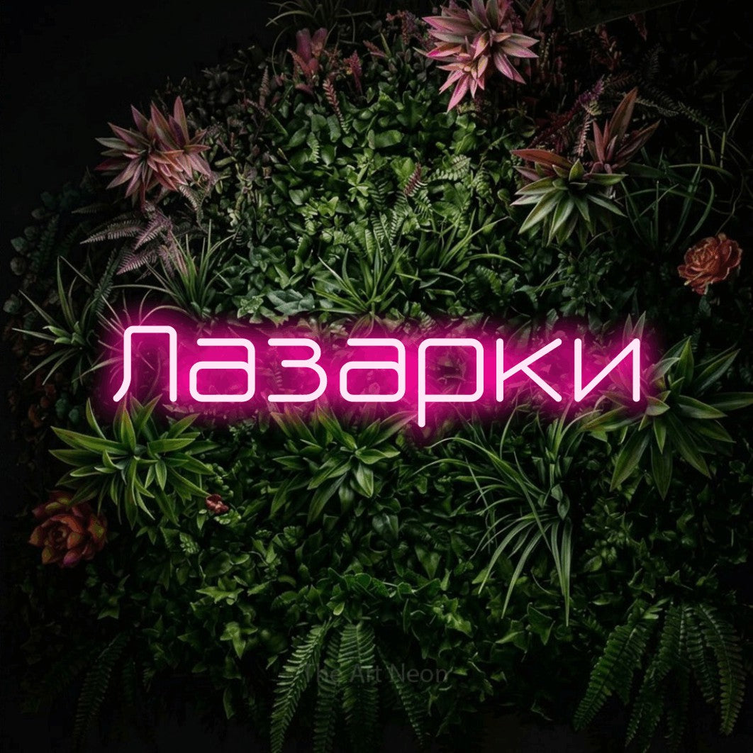LED neon sign reading “Лазарки”, arranged in a single line.