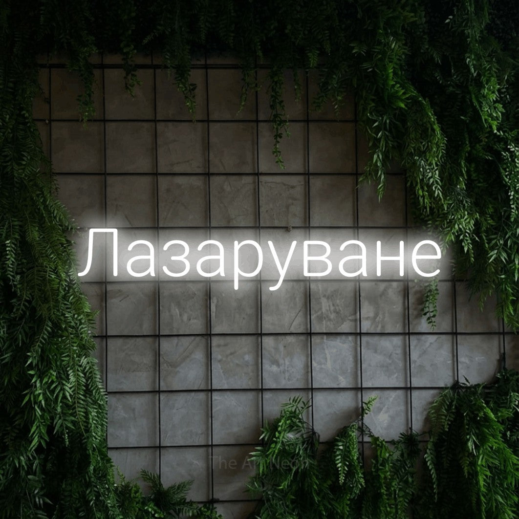 LED neon sign reading “Лазаруване”, arranged in a single line.