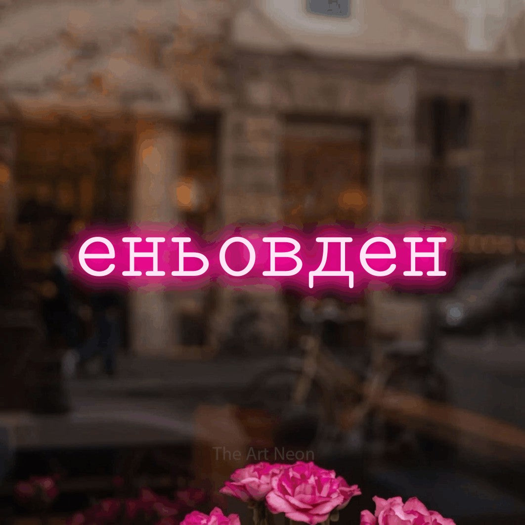 LED neon sign reading “еньовден”, arranged in a single line.