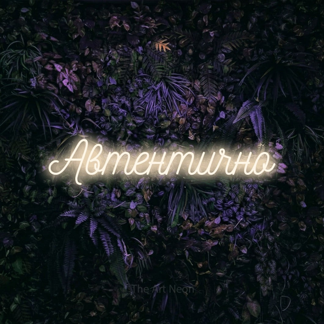 LED neon sign reading “Автентично”, arranged in a single line.