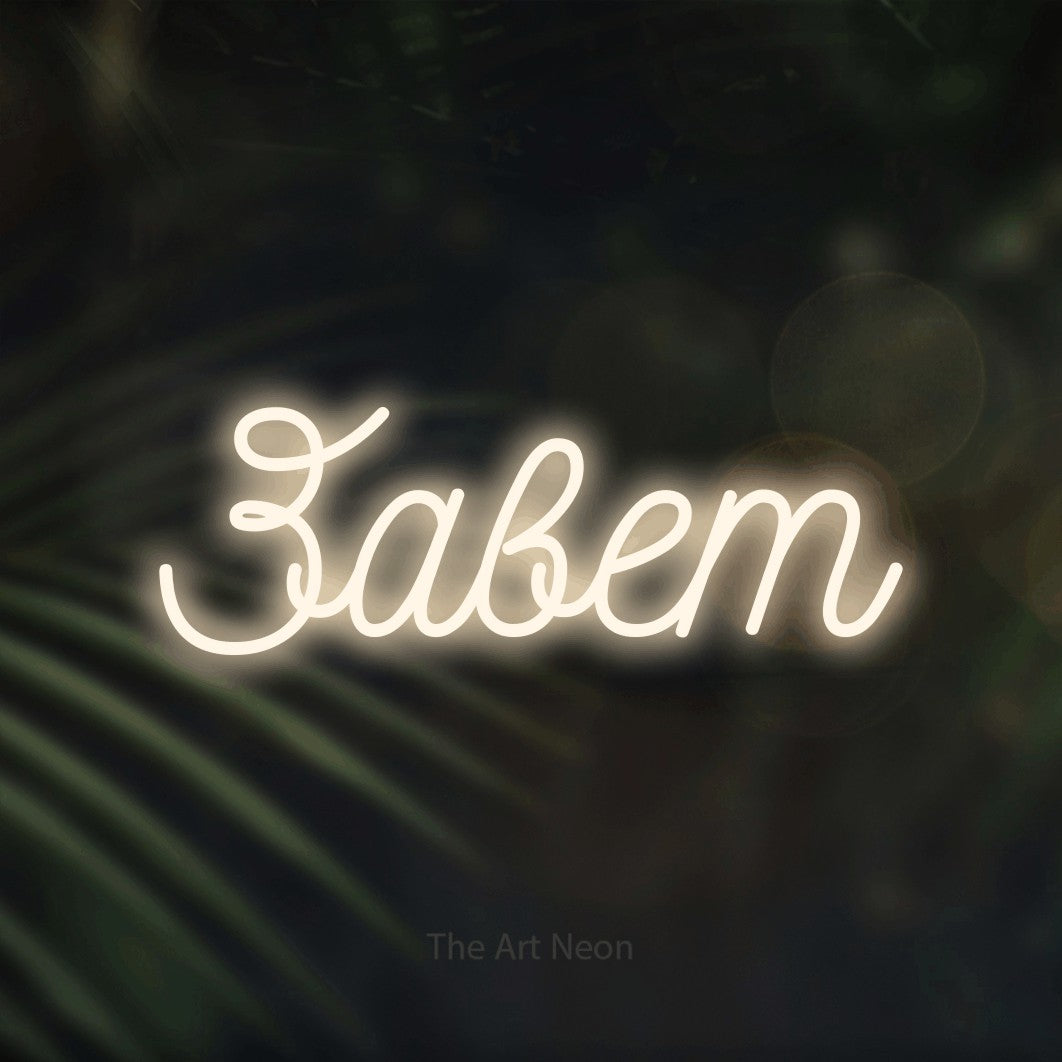 LED neon sign reading “Завет”, arranged in a single line.