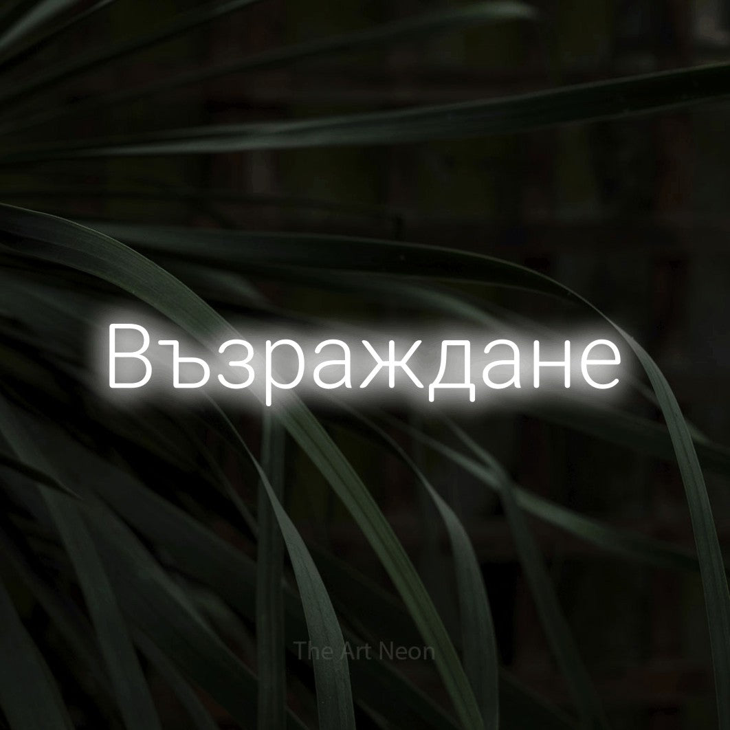 LED neon sign reading “Възраждане”, arranged in a single line.