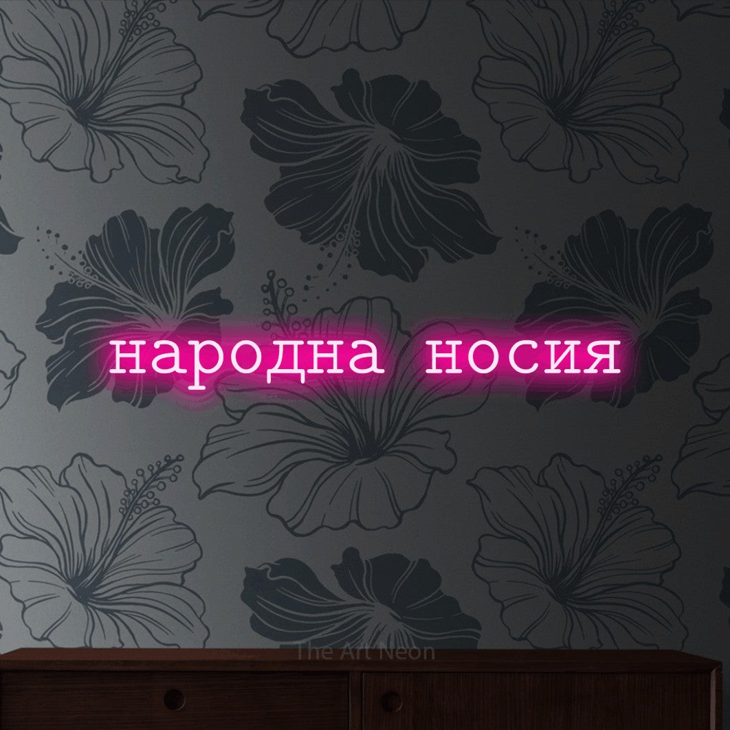 LED neon sign reading “народна носия”, arranged in a single line.