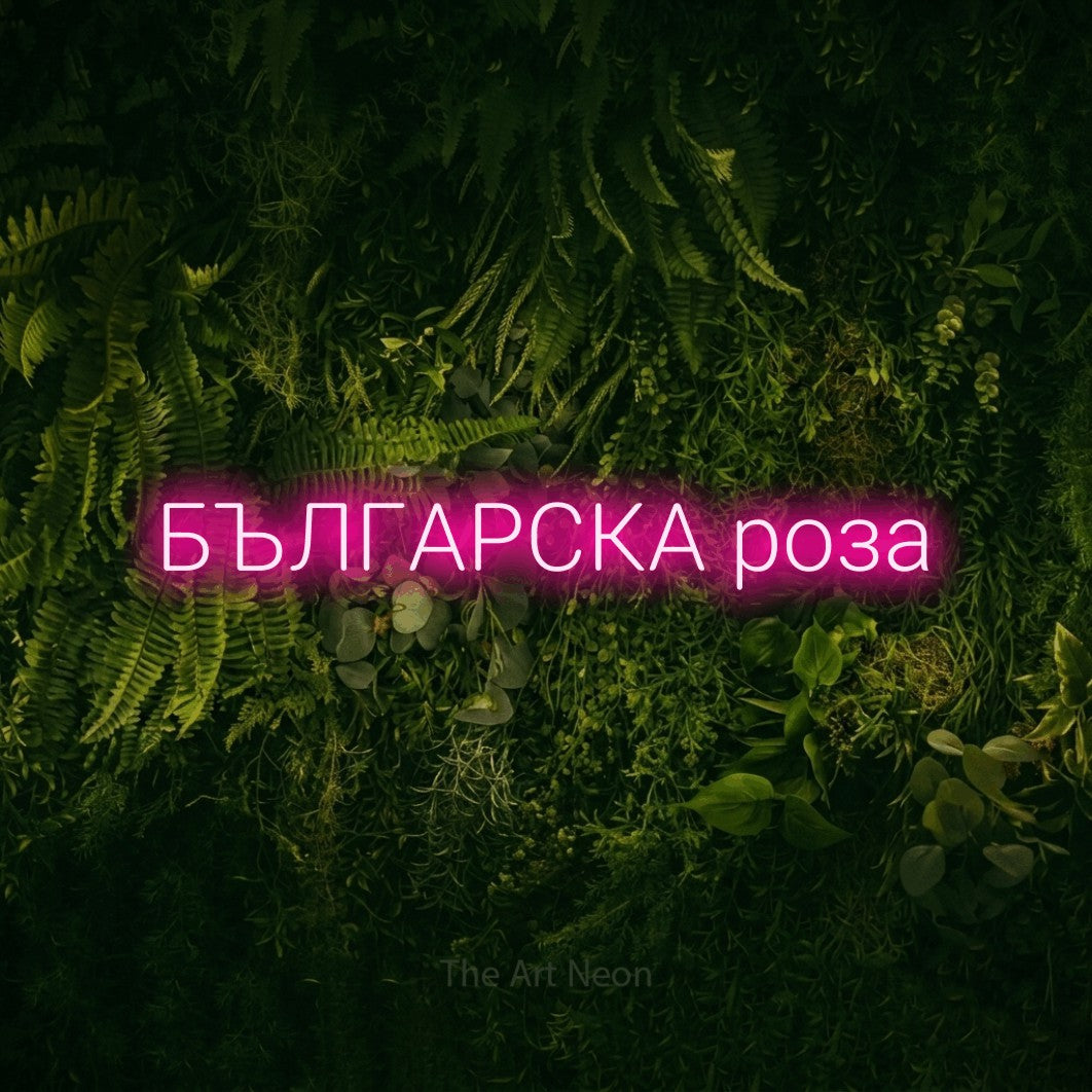 LED neon sign reading “БЪЛГАРСКА роза”, arranged in a single line.