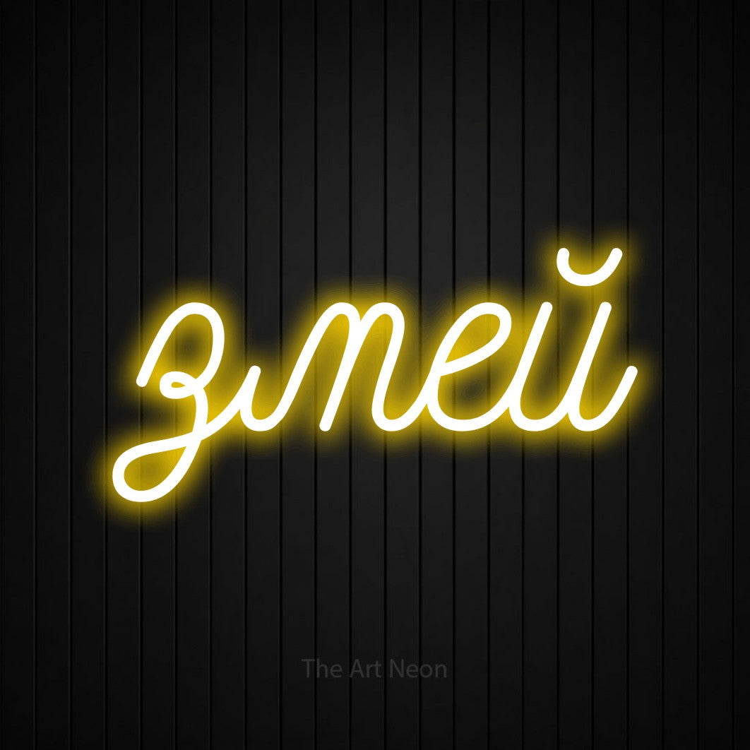 LED neon sign reading “змей”, arranged in a single line.