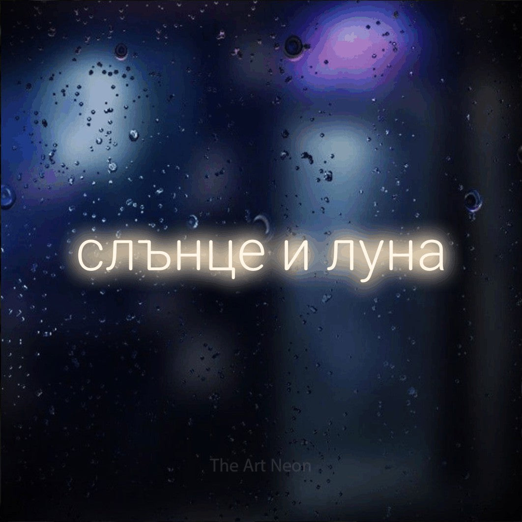 LED neon sign reading “слънце и луна”, arranged in a single line.