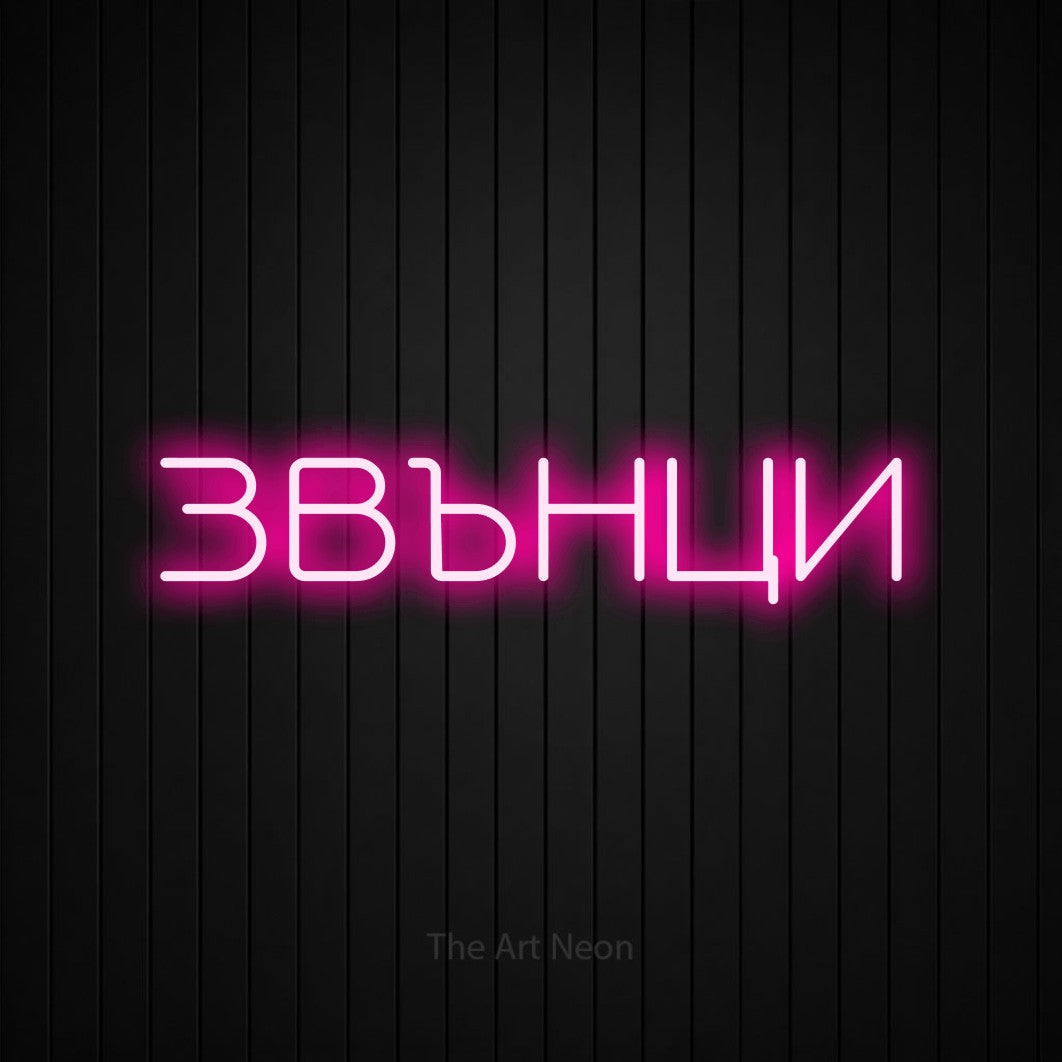 LED neon sign reading “ЗВЪНЦИ”, arranged in a single line.