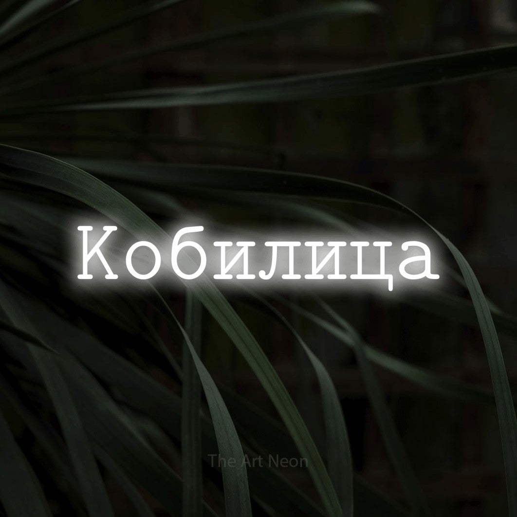 LED neon sign reading “Кобилица”, arranged in a single line.