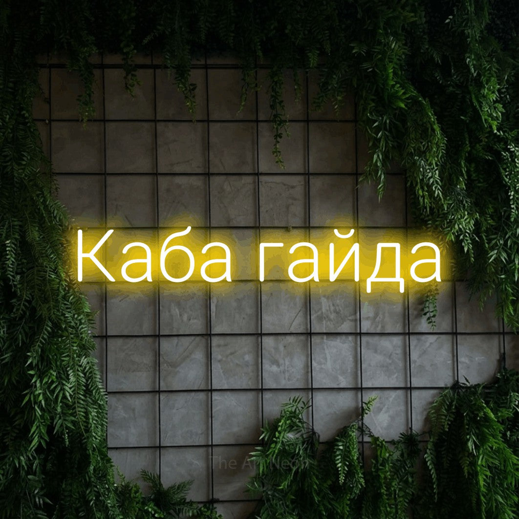 LED neon sign reading “Каба гайда”, arranged in a single line.