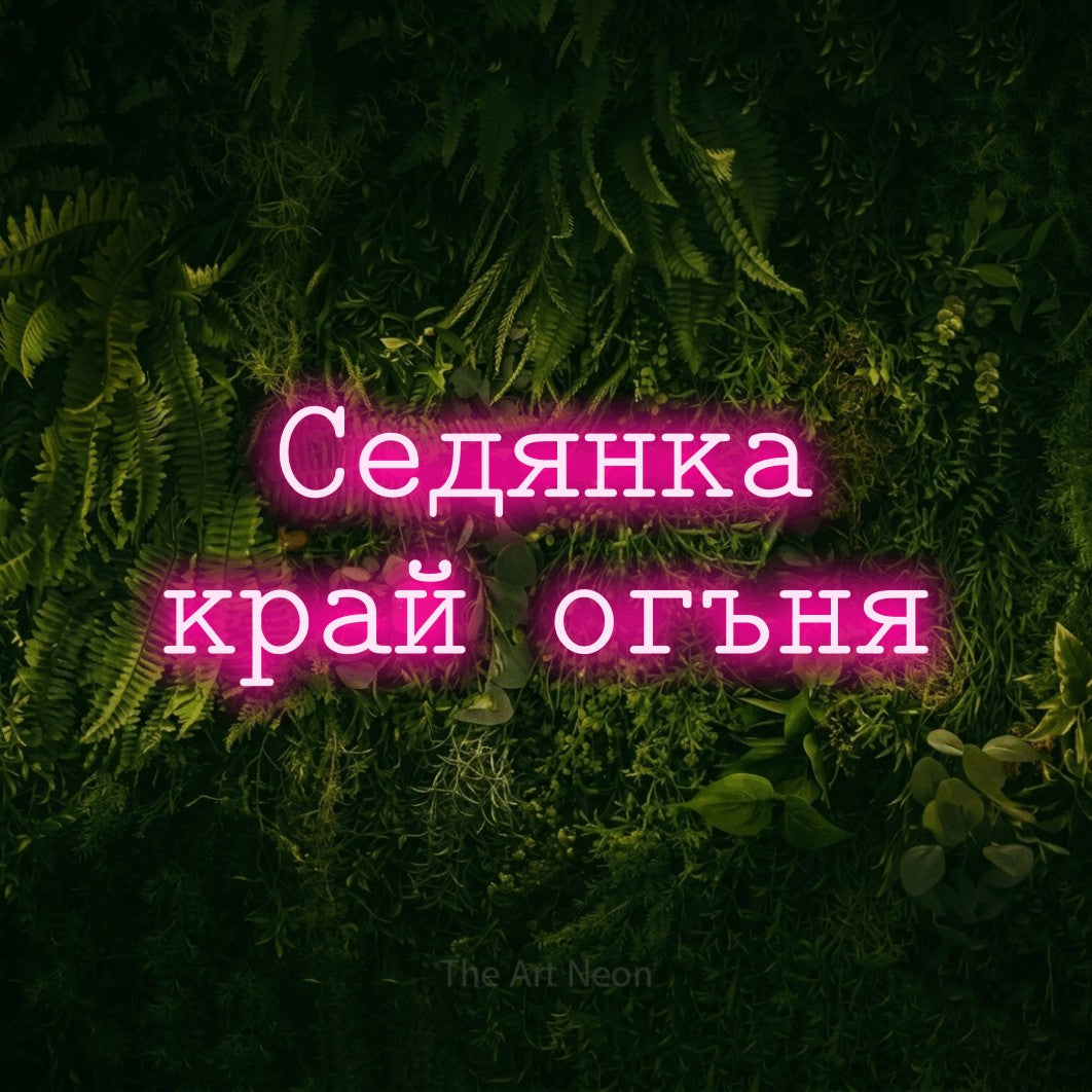LED neon sign reading “Седянка край огъня”, arranged in two lines.