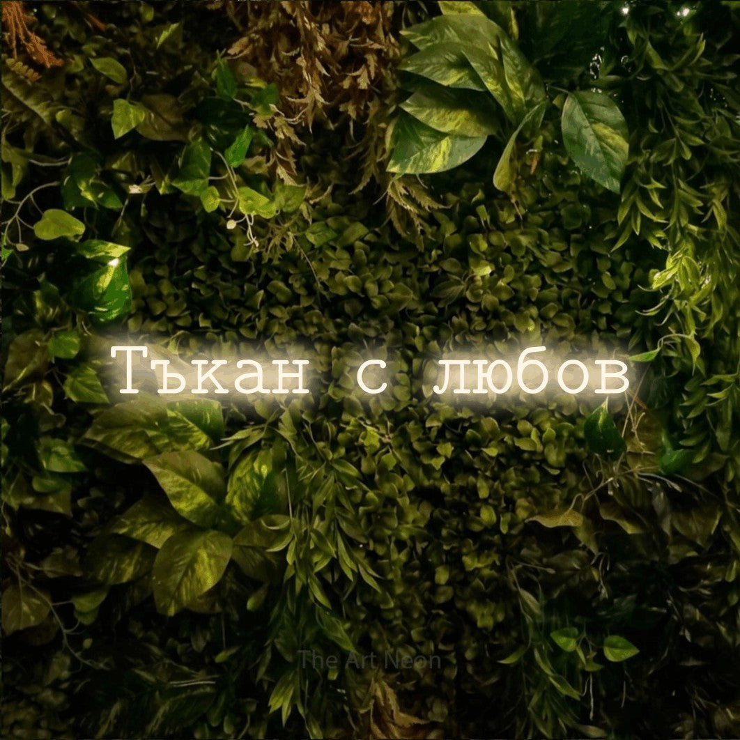 LED neon sign reading “Тъкан с любов”, arranged in a single line.