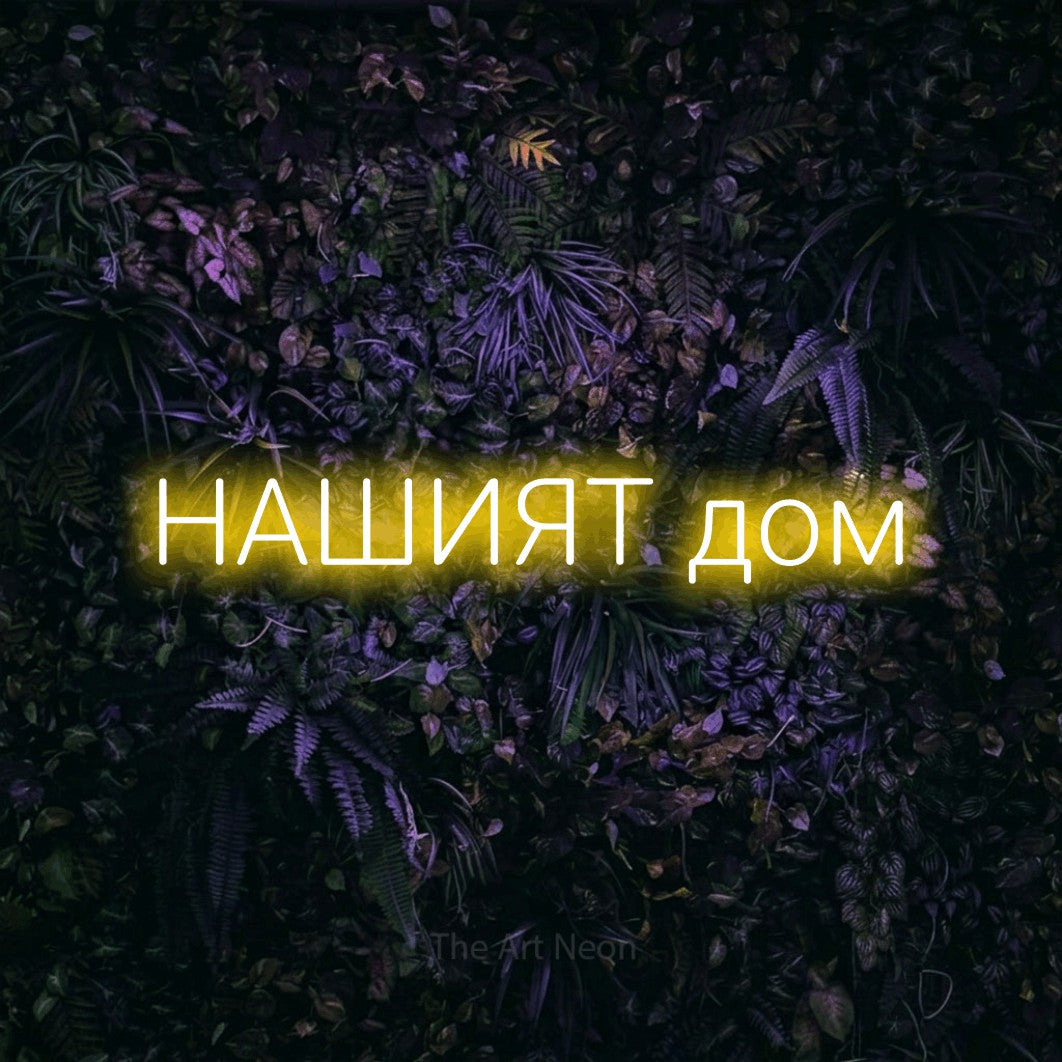 LED neon sign reading “НАШИЯТ дом”, arranged in a single line.