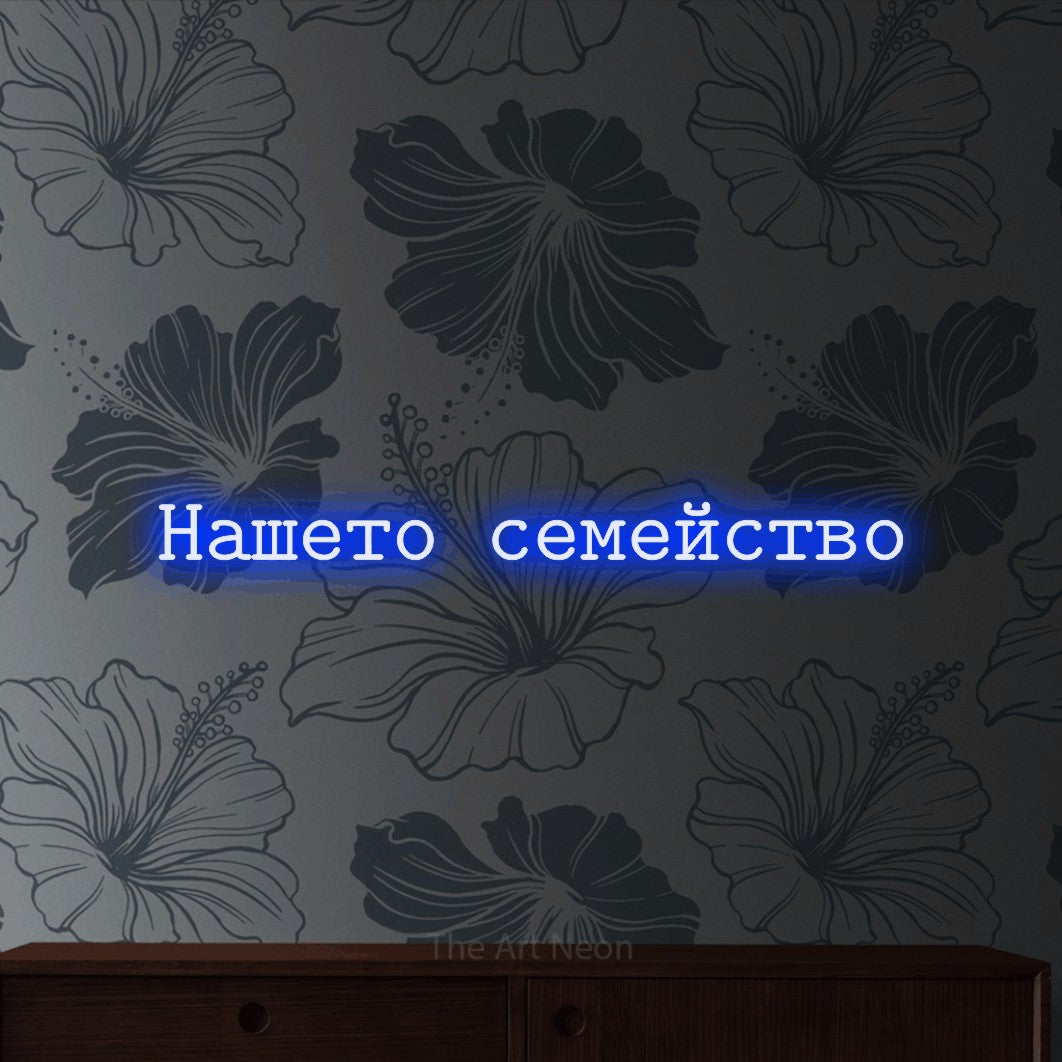 LED neon sign reading “Нашето семейство”, arranged in a single line.