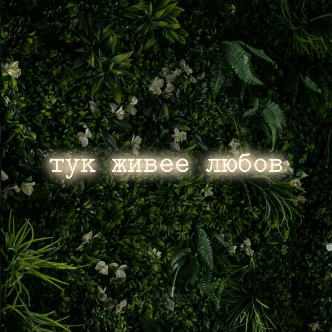 LED neon sign reading “тук живее любов”, arranged in a single line.