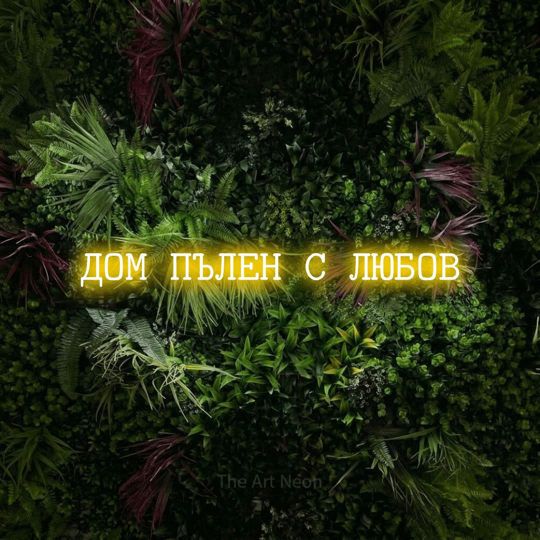 LED neon sign reading “ДОМ ПЪЛЕН С ЛЮБОВ”, arranged in a single line.