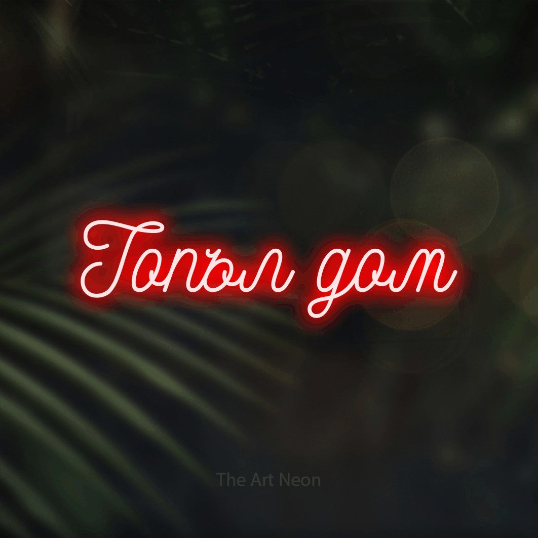 LED neon sign reading “Топъл дом”, arranged in a single line.