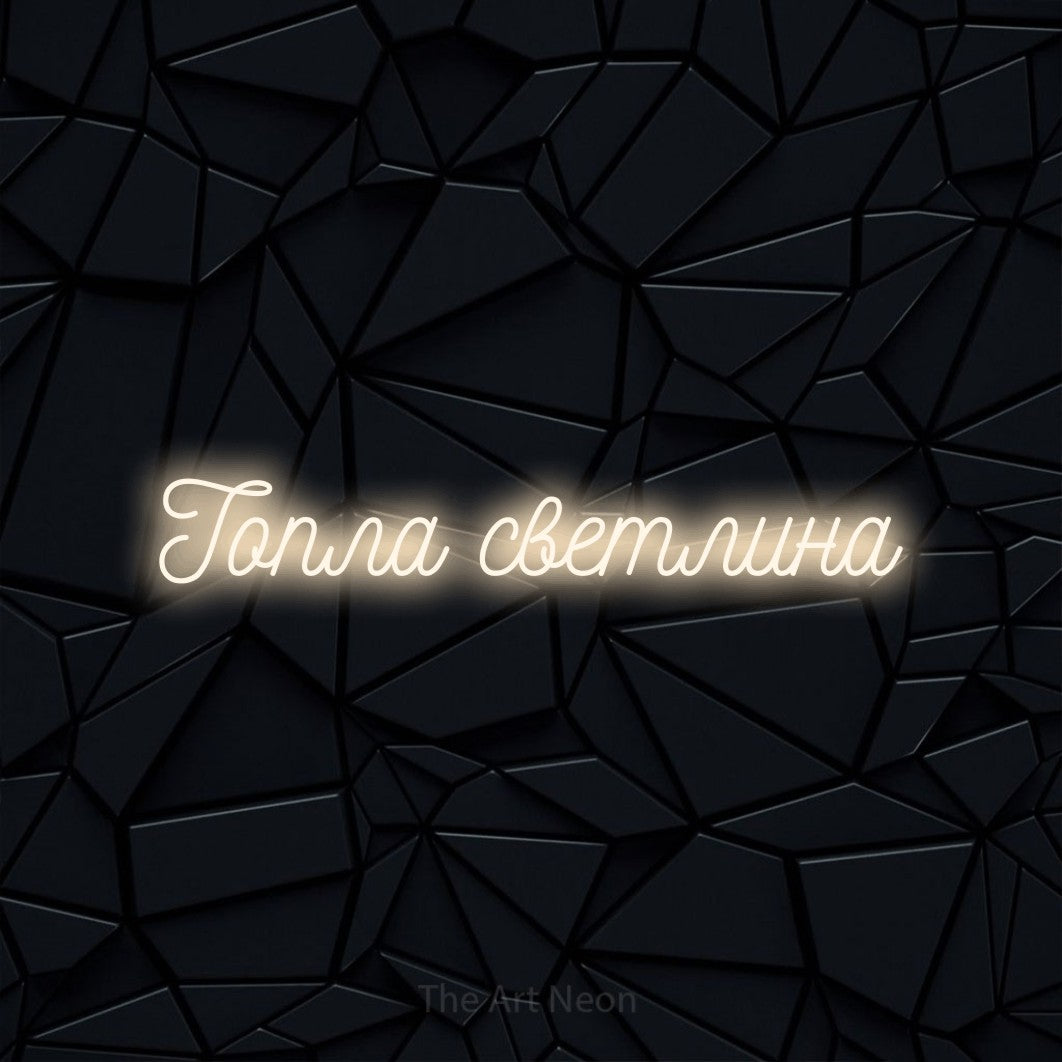 LED neon sign reading “Топла светлина”, arranged in a single line.