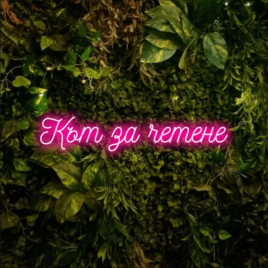 LED neon sign reading “Кът за четене”, arranged in a single line.
