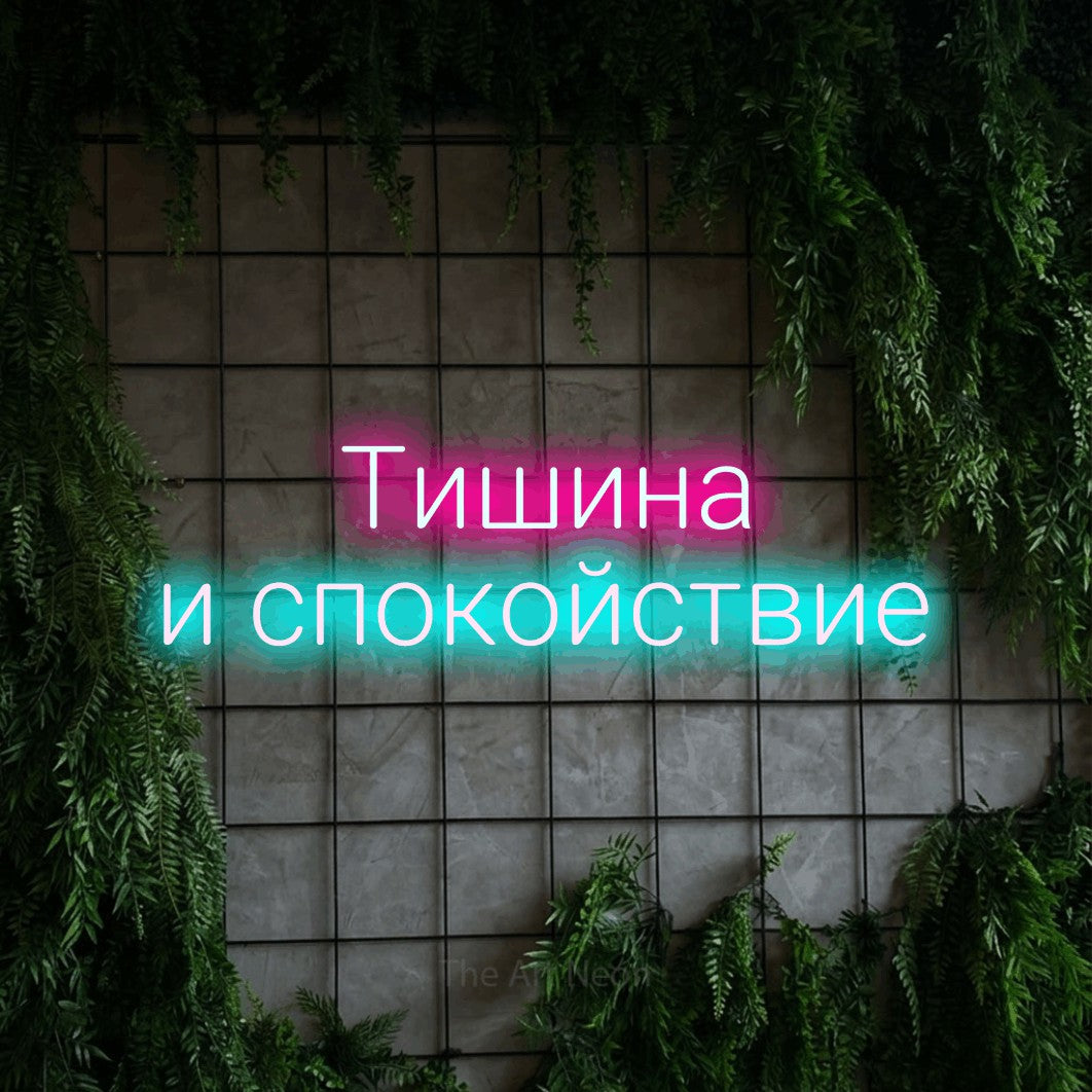 LED neon sign reading “Тишина и спокойствие”, arranged in two lines.