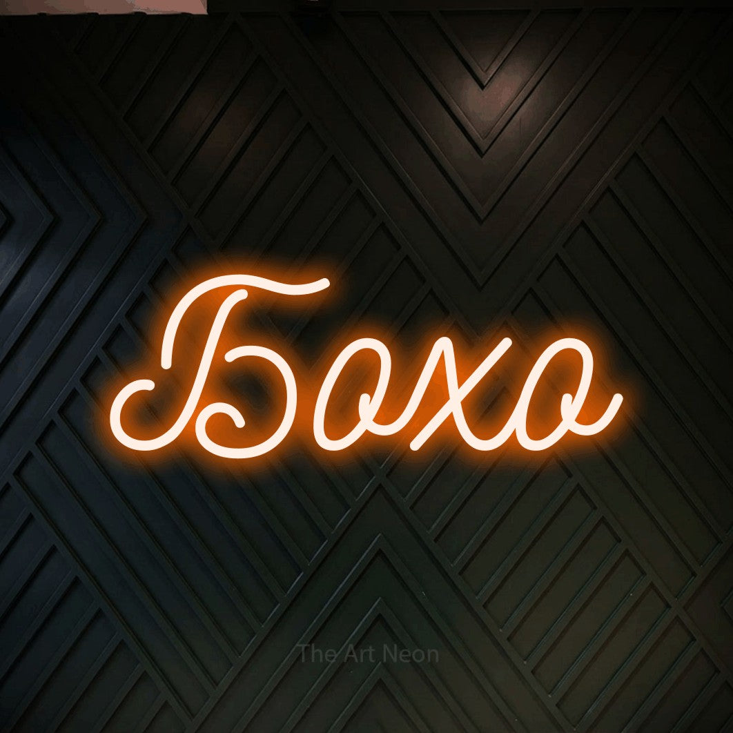 LED neon sign reading “Бохо”, arranged in a single line.