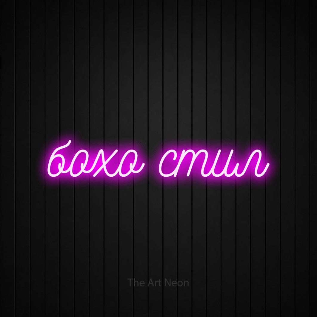 LED neon sign reading “бохо стил”, arranged in a single line.
