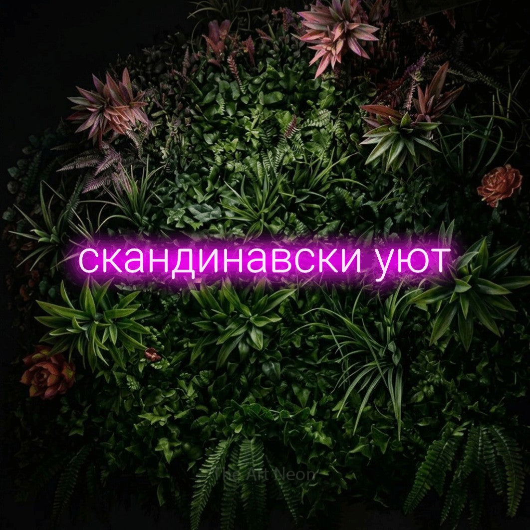 LED neon sign reading “скандинавски уют”, arranged in a single line.