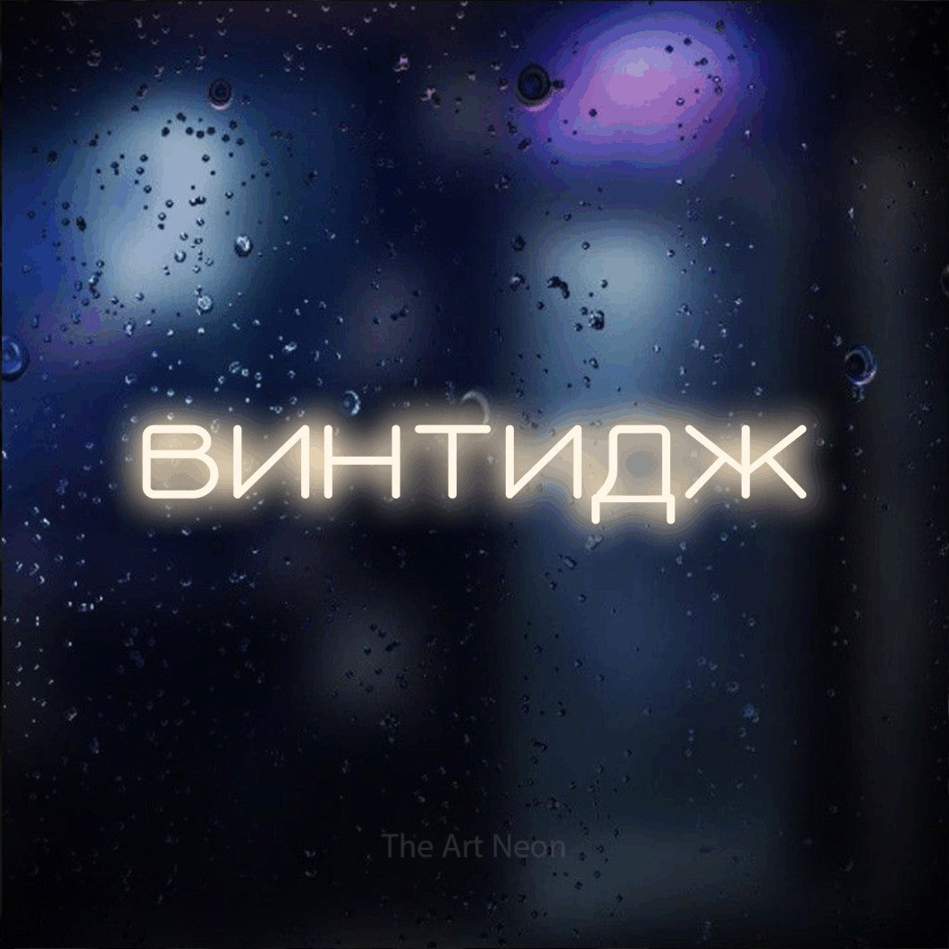 LED neon sign reading “винтидж”, arranged in a single line.