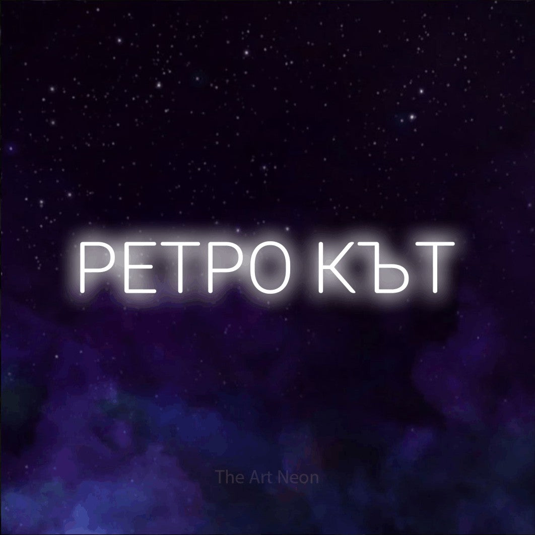 LED neon sign reading “РЕТРО КЪТ”, arranged in a single line.