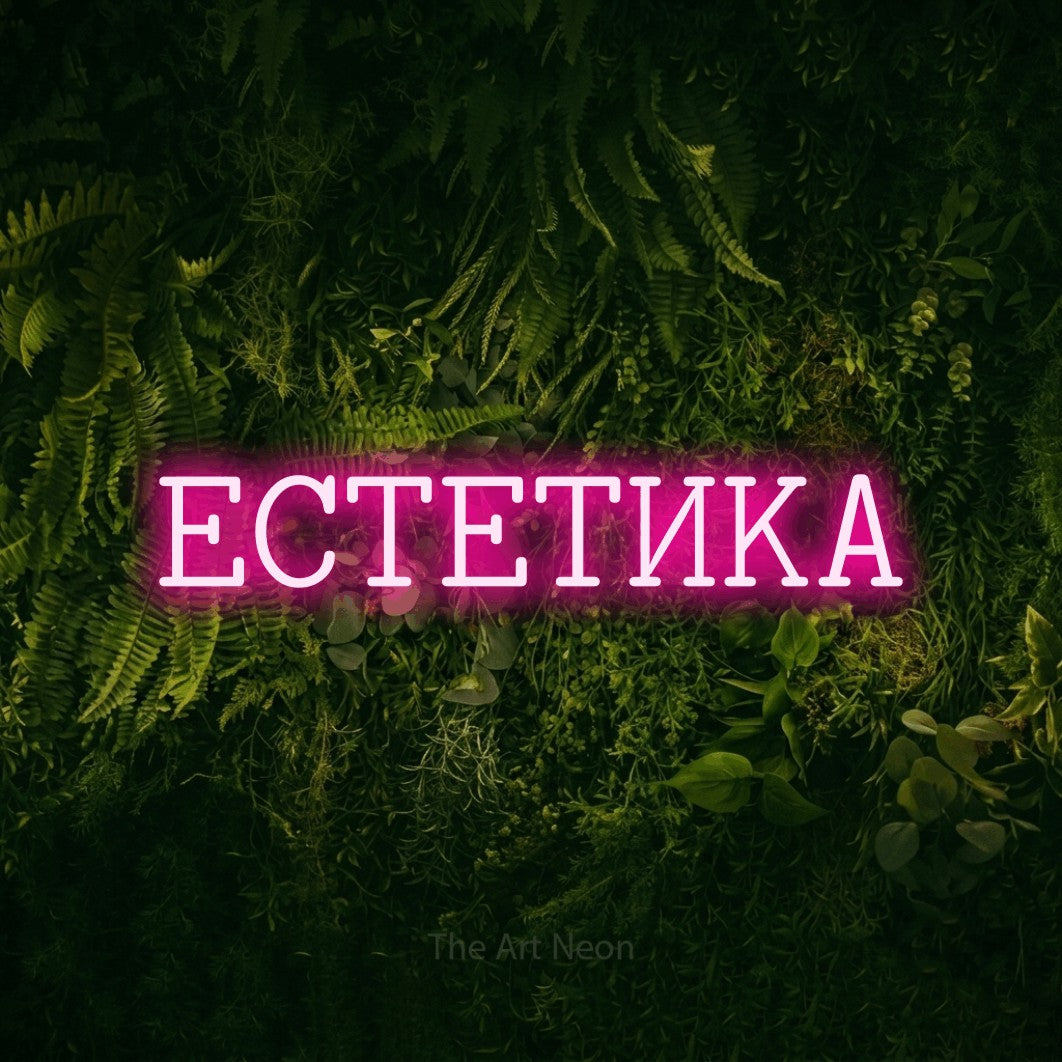LED neon sign reading “ЕСТЕТИКА”, arranged in a single line.