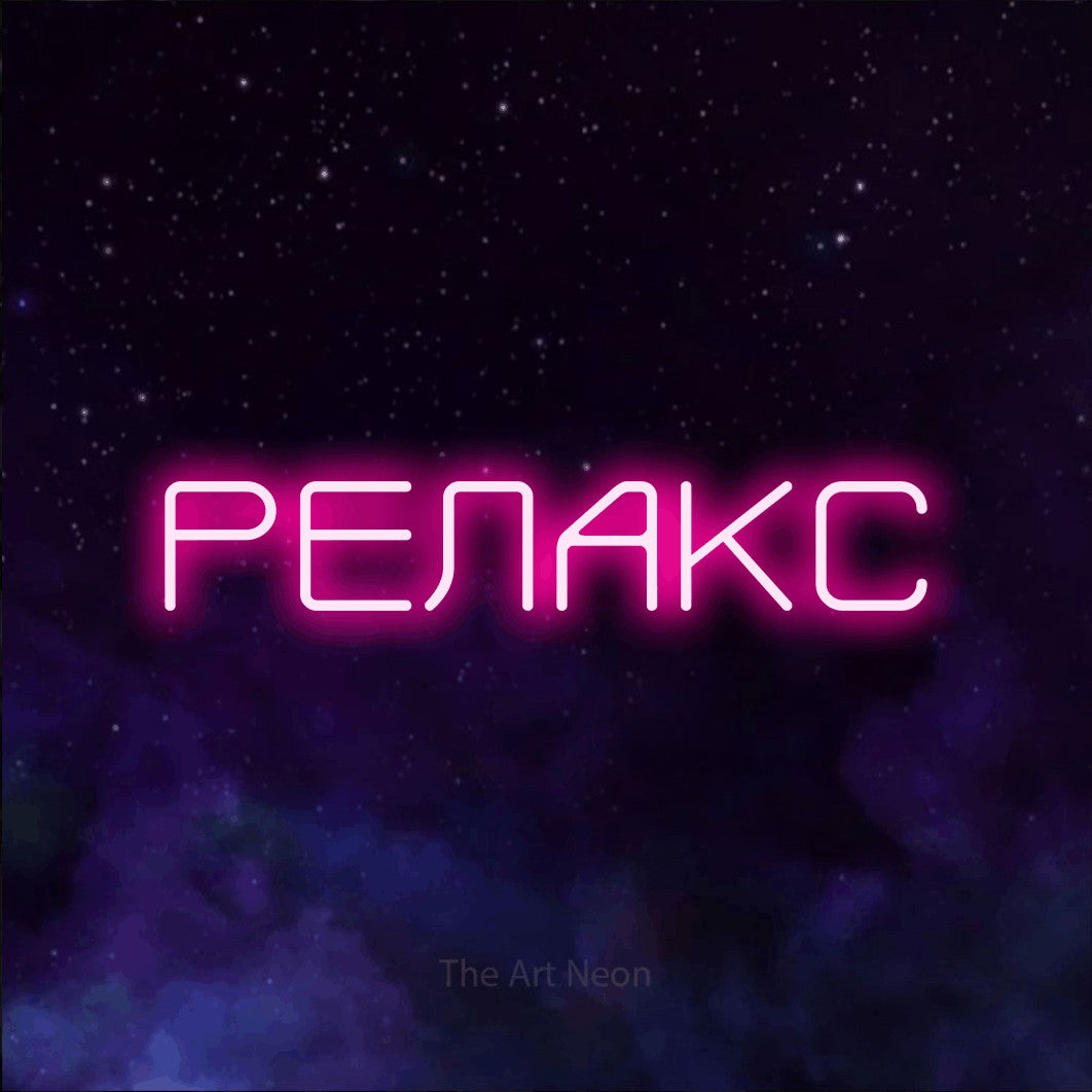 LED neon sign reading “РЕЛАКС”, arranged in a single line.