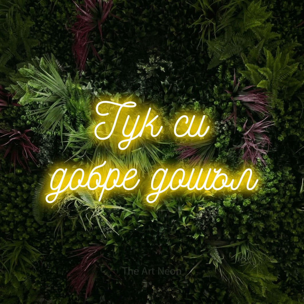 LED neon sign reading “Тук си добре дошъл”, arranged in two lines.