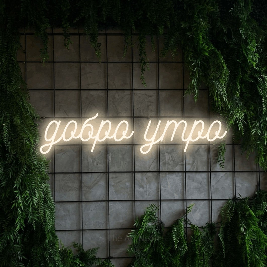 LED neon sign reading “добро утро”, arranged in a single line.
